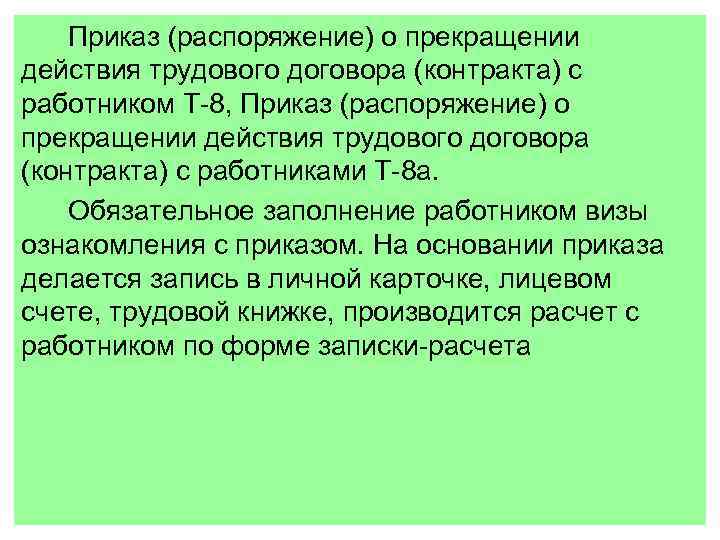 Приказ (распоряжение) о прекращении действия трудового договора (контракта) с работником Т-8, Приказ (распоряжение) о