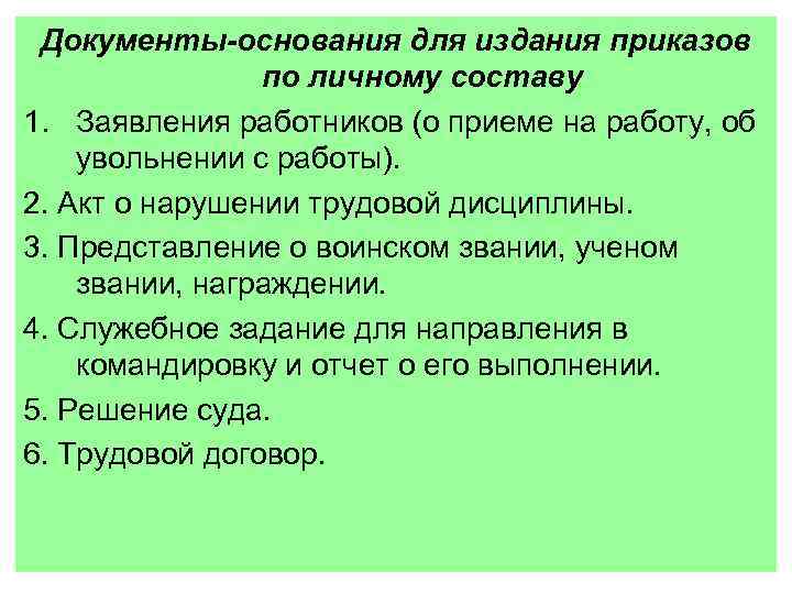 Документы-основания для издания приказов по личному составу 1. Заявления работников (о приеме на работу,