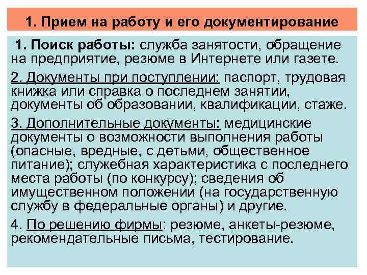 1. Прием на работу и его документирование 1. Поиск работы: служба занятости, обращение на