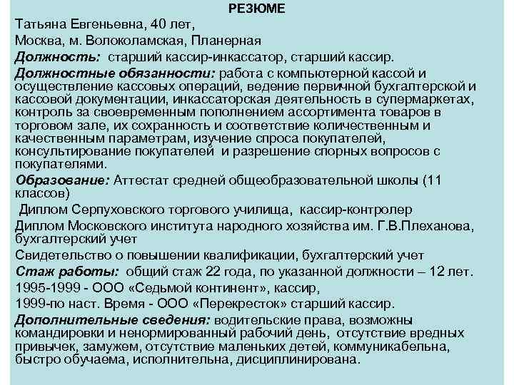 РЕЗЮМЕ Татьяна Евгеньевна, 40 лет, Москва, м. Волоколамская, Планерная Должность: старший кассир-инкассатор, старший кассир.