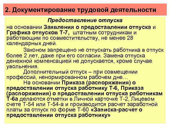 2. Документирование трудовой деятельности Предоставление отпуска на основании Заявления о предоставлении отпуска и Графика