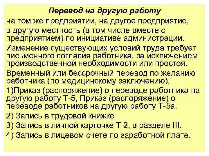 Перевод на другую работу на том же предприятии, на другое предприятие, в другую местность