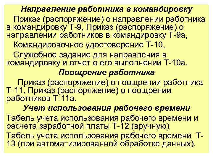 Направление работника в командировку Приказ (распоряжение) о направлении работника в командировку Т-9, Приказ (распоряжение)