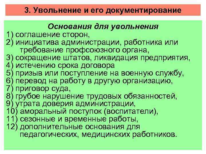 3. Увольнение и его документирование Основания для увольнения 1) соглашение сторон, 2) инициатива администрации,