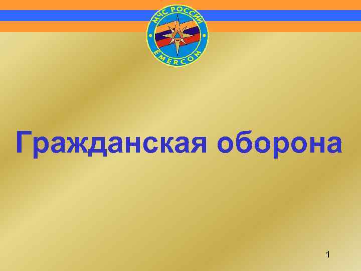 Гражданская Оборона России Картинки