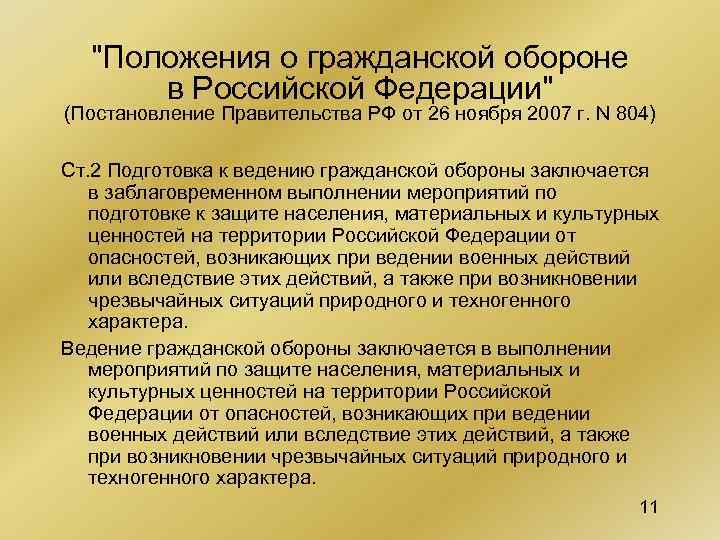 "Положения о гражданской обороне в Российской Федерации" (Постановление Правительства РФ от 26 ноября 2007