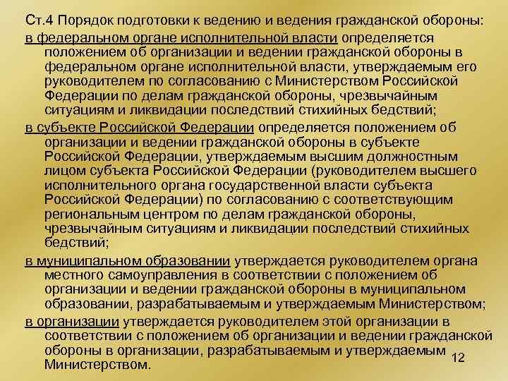 Ст. 4 Порядок подготовки к ведению и ведения гражданской обороны: в федеральном органе исполнительной
