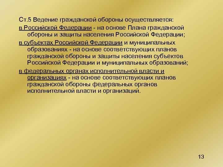 Ст. 5 Ведение гражданской обороны осуществляется: в Российской Федерации - на основе Плана гражданской