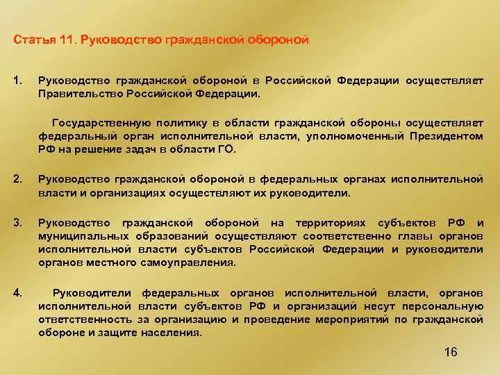 Статья 11. Руководство гражданской обороной 1. Руководство гражданской обороной в Российской Федерации осуществляет Правительство