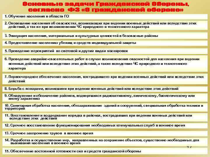 1. Обучение населения в области ГО 2. Оповещение населения об опасностях, возникающих при ведении