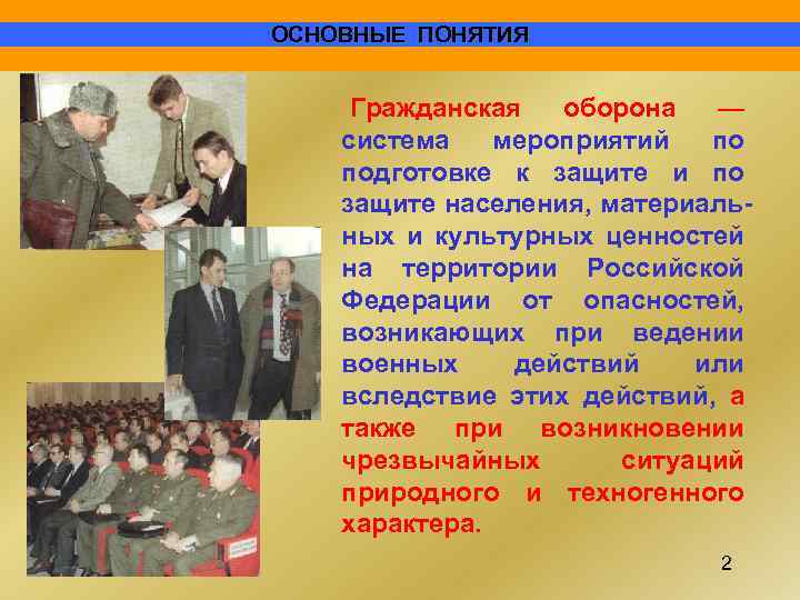 ОСНОВНЫЕ ПОНЯТИЯ Гражданская оборона — система мероприятий по подготовке к защите и по защите