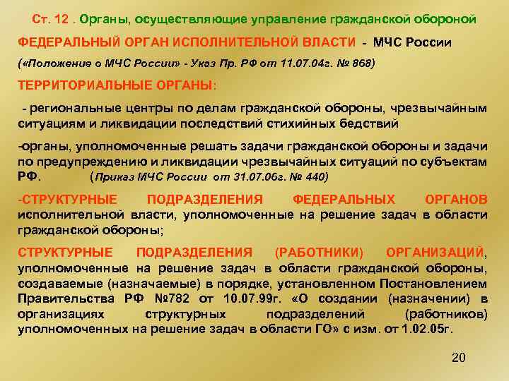 Ст. 12. Органы, осуществляющие управление гражданской обороной ФЕДЕРАЛЬНЫЙ ОРГАН ИСПОЛНИТЕЛЬНОЙ ВЛАСТИ - МЧС России