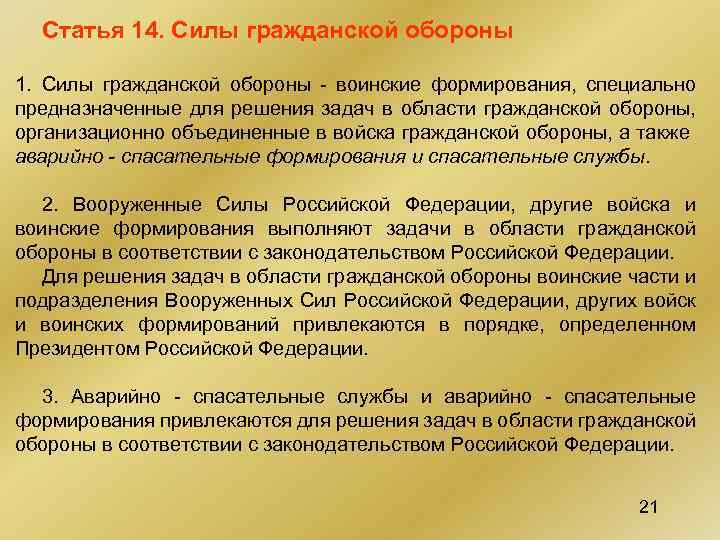 Статья 14. Силы гражданской обороны 1. Силы гражданской обороны - воинские формирования, специально предназначенные