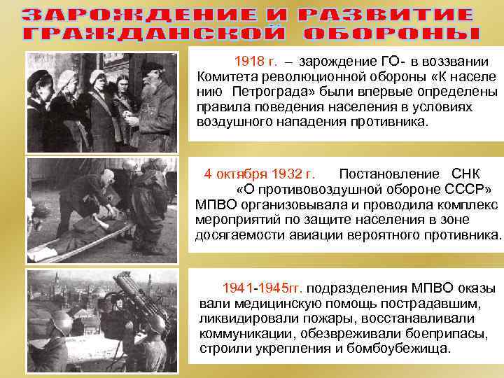 ПЕРВЫЙ ЭТАП ВТОРОЙ ЭТАП ТРЕТИЙ ЭТАП 1918 г. – зарождение ГО в воззвании Комитета