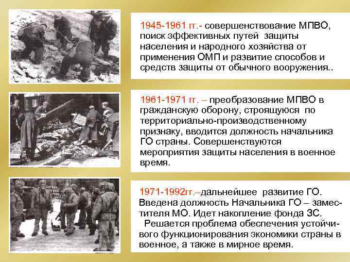 ЧЕТВЕРТЫЙ ЭТАП ПЯТЫЙ ЭТАП ШЕСТОЙ ЭТАП 1945 -1961 гг. - совершенствование МПВО, поиск эффективных