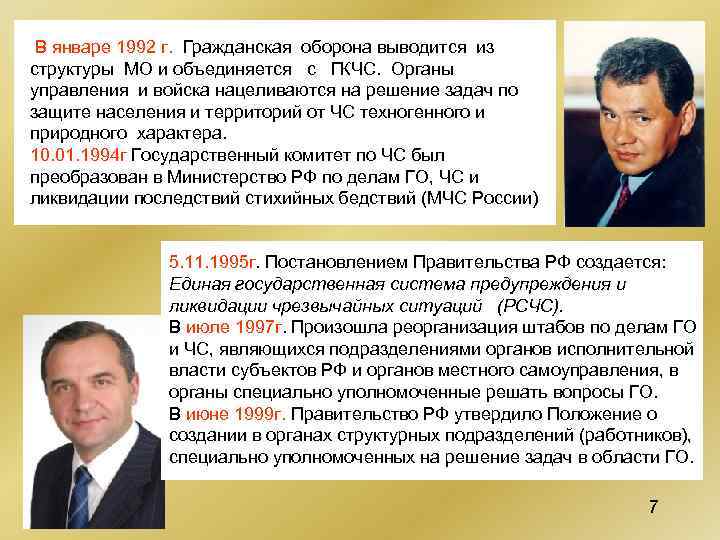  В январе 1992 г. Гражданская оборона выводится из структуры МО и объединяется с