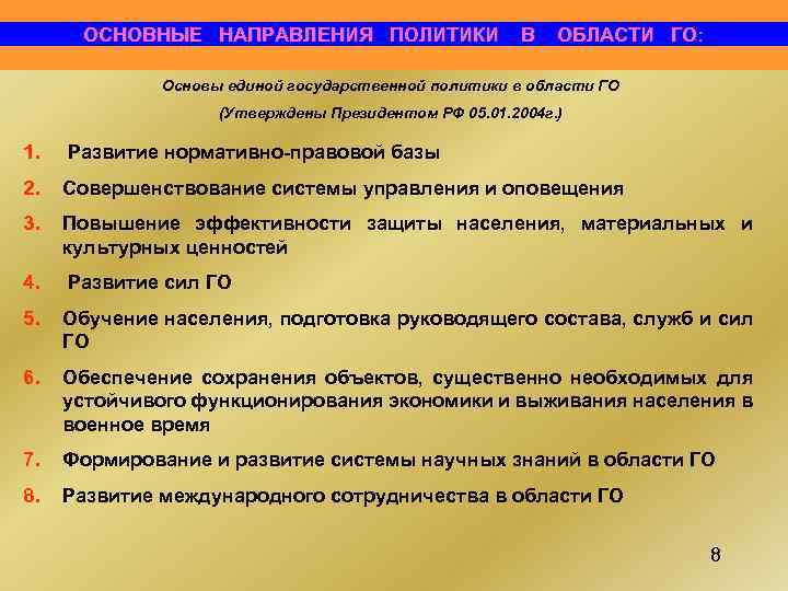 ОСНОВНЫЕ НАПРАВЛЕНИЯ ПОЛИТИКИ В ОБЛАСТИ ГО: Основы единой государственной политики в области ГО (Утверждены
