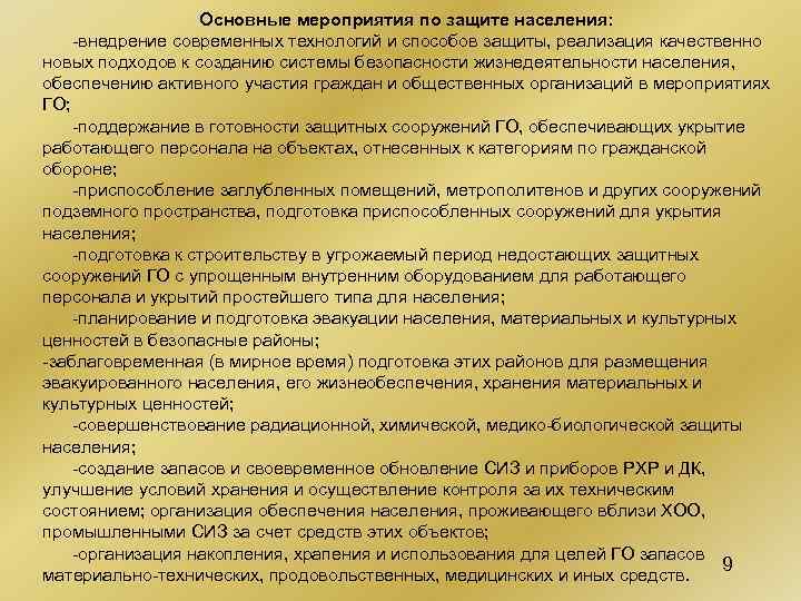 Основные мероприятия по защите населения: -внедрение современных технологий и способов защиты, реализация качественно новых