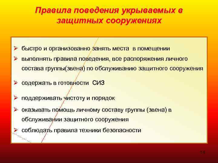 Правила поведения укрываемых в защитных сооружениях Ø быстро и организованно занять места в помещении