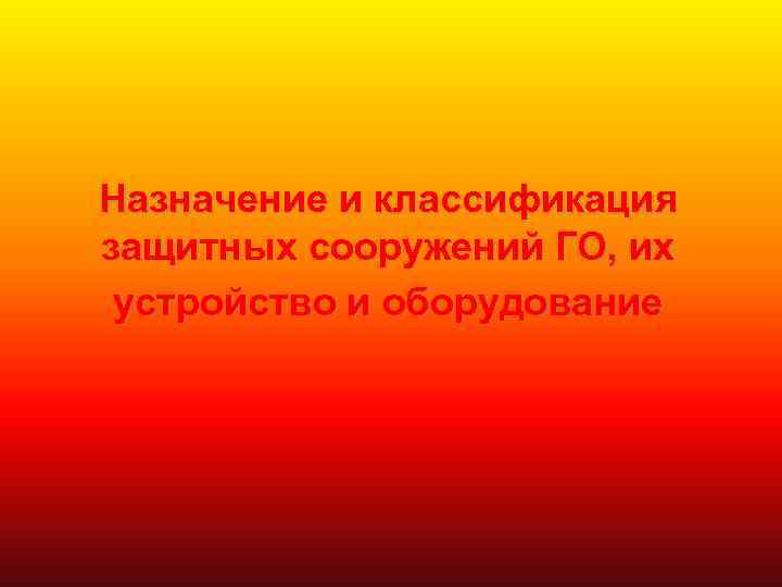 Назначение и классификация защитных сооружений ГО, их устройство и оборудование 