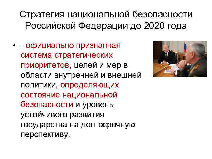 Стратегия национальной безопасности Российской Федерации до 2020 года • - официально признанная система стратегических