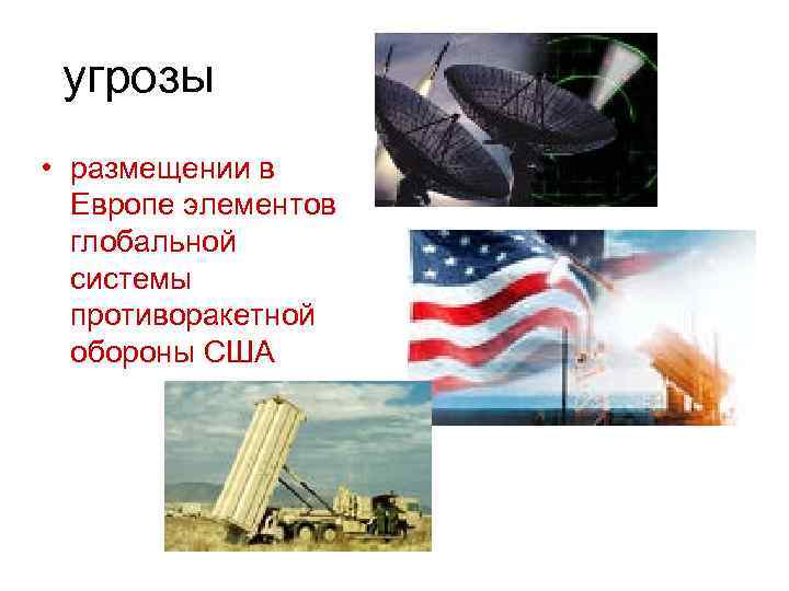 угрозы • размещении в Европе элементов глобальной системы противоракетной обороны США 