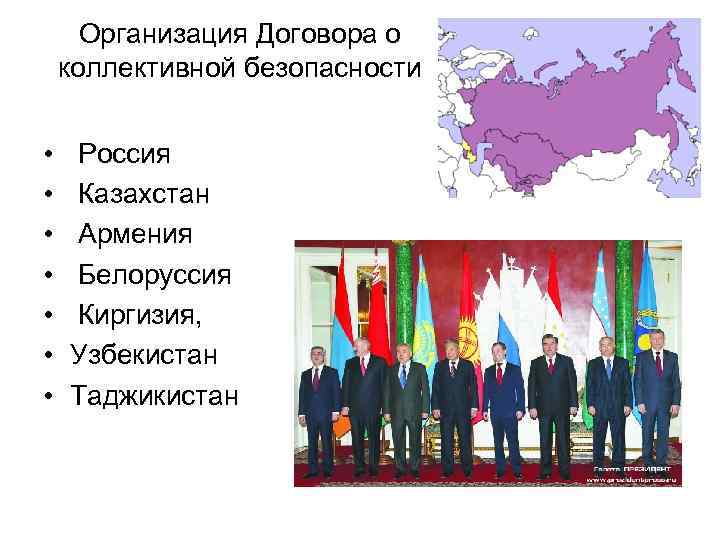 Организация Договора о коллективной безопасности • • Россия Казахстан Армения Белоруссия Киргизия, Узбекистан Таджикистан