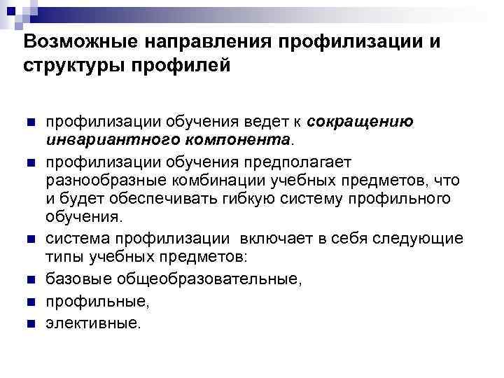 Возможные направления профилизации и структуры профилей n n n профилизации обучения ведет к сокращению