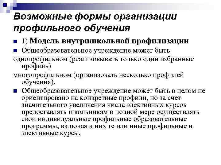 Возможные формы организации профильного обучения 1) Модель внутришкольной профилизации n Общеобразовательное учреждение может быть