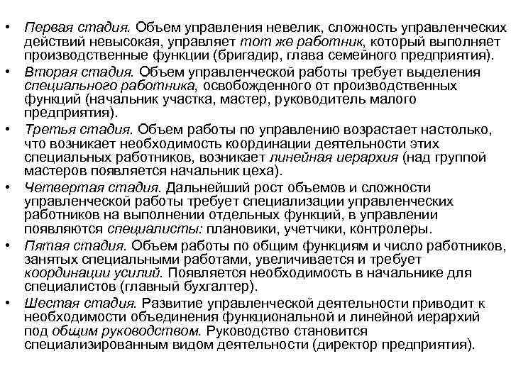  • Первая стадия. Объем управления невелик, сложность управленческих действий невысокая, управляет тот же