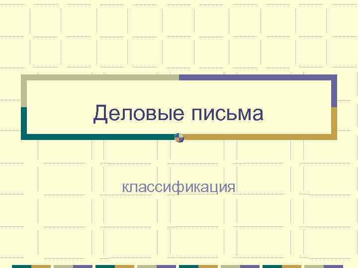Деловые письма классификация 