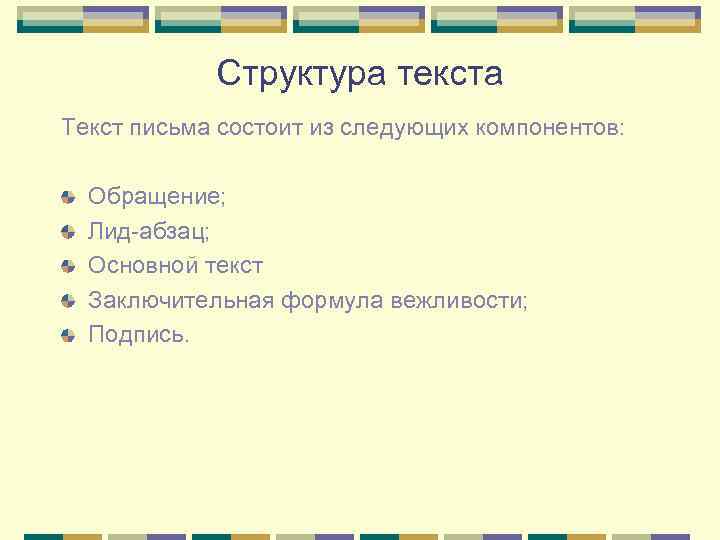 Структура текста Текст письма состоит из следующих компонентов: Обращение; Лид-абзац; Основной текст Заключительная формула