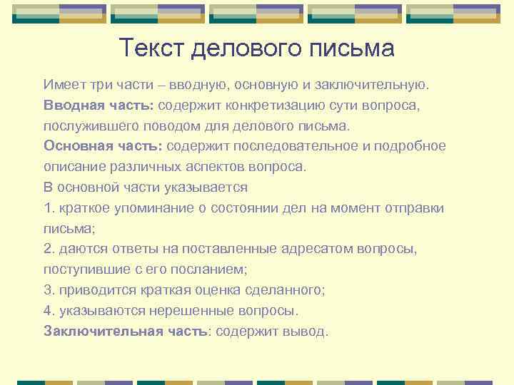 Текст делового письма Имеет три части – вводную, основную и заключительную. Вводная часть: содержит