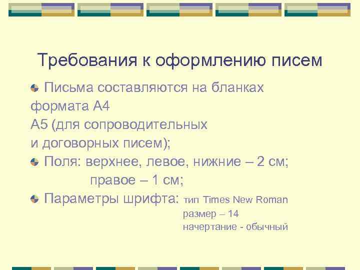 Требования к оформлению писем Письма составляются на бланках формата А 4 А 5 (для