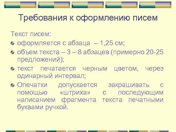 Требования к оформлению писем Текст писем: оформляется с абзаца – 1, 25 см; объем