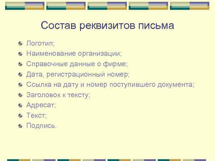 Состав реквизитов письма Логотип; Наименование организации; Справочные данные о фирме; Дата, регистрационный номер; Ссылка
