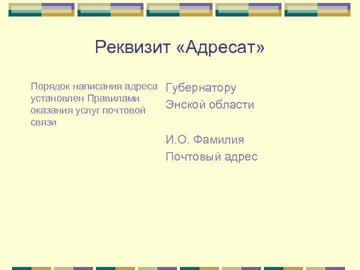 Реквизиты адресат образец