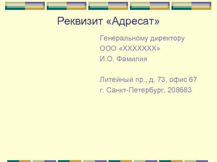 Правильный вариант оформления реквизита адресат