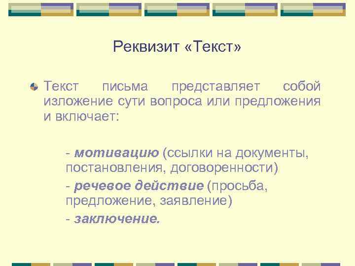 Реквизит «Текст» Текст письма представляет собой изложение сути вопроса или предложения и включает: -