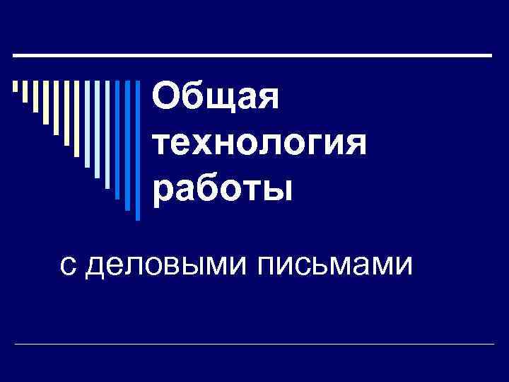 Общая технология работы с деловыми письмами 