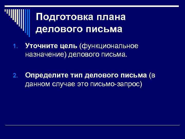 Подготовка плана делового письма 1. Уточните цель (функциональное назначение) делового письма. 2. Определите тип