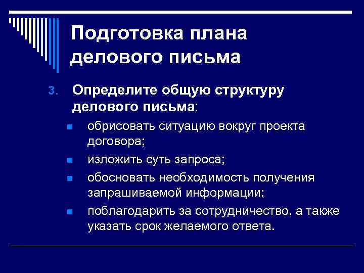 Подготовка плана делового письма 3. Определите общую структуру делового письма: n n обрисовать ситуацию