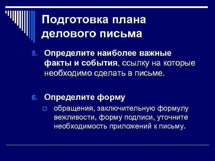 Подготовка плана делового письма 5. Определите наиболее важные факты и события, ссылку на которые