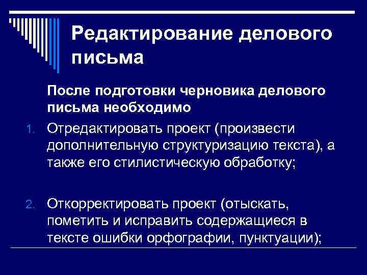 Редактирование делового письма После подготовки черновика делового письма необходимо 1. Отредактировать проект (произвести дополнительную