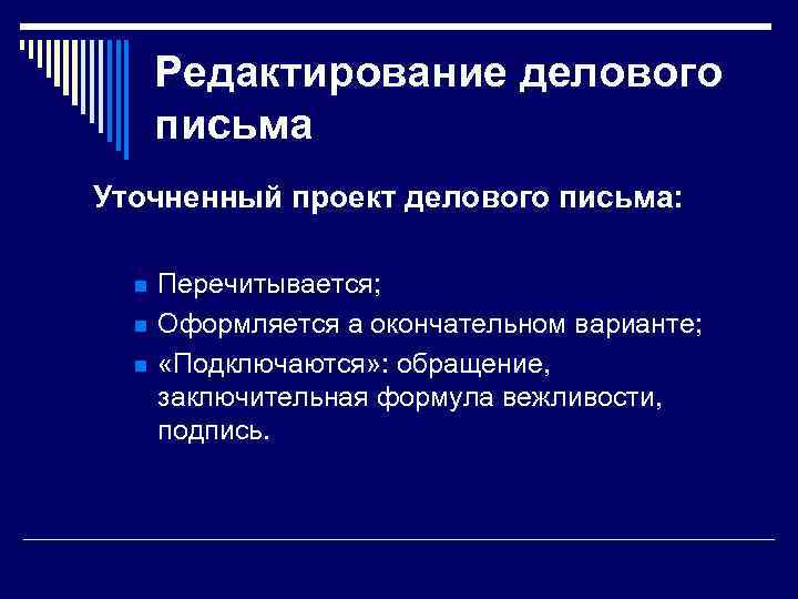 Редактирование делового письма Уточненный проект делового письма: n n n Перечитывается; Оформляется а окончательном