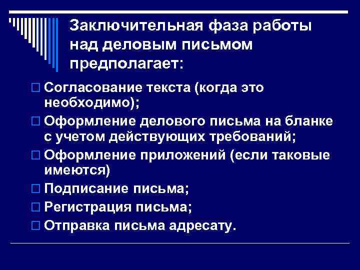 Заключительная фаза работы над деловым письмом предполагает: o Согласование текста (когда это необходимо); o