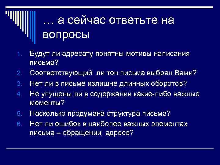 … а сейчас ответьте на вопросы 1. 2. 3. 4. 5. 6. Будут ли