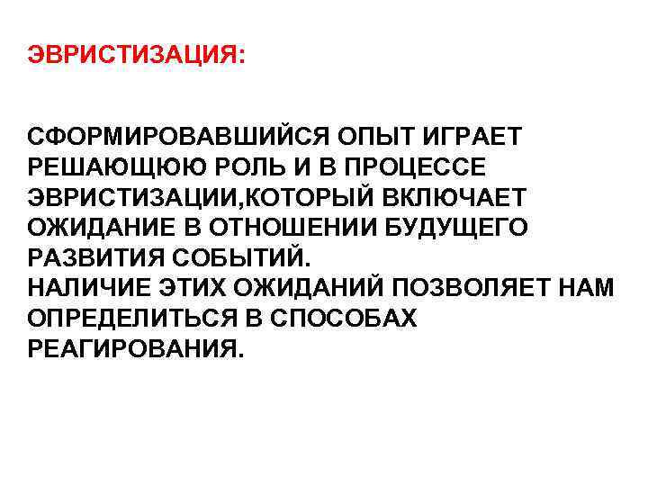 ЭВРИСТИЗАЦИЯ: СФОРМИРОВАВШИЙСЯ ОПЫТ ИГРАЕТ РЕШАЮЩЮЮ РОЛЬ И В ПРОЦЕССЕ ЭВРИСТИЗАЦИИ, КОТОРЫЙ ВКЛЮЧАЕТ ОЖИДАНИЕ В