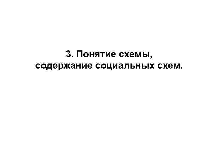 3. Понятие схемы, содержание социальных схем. 