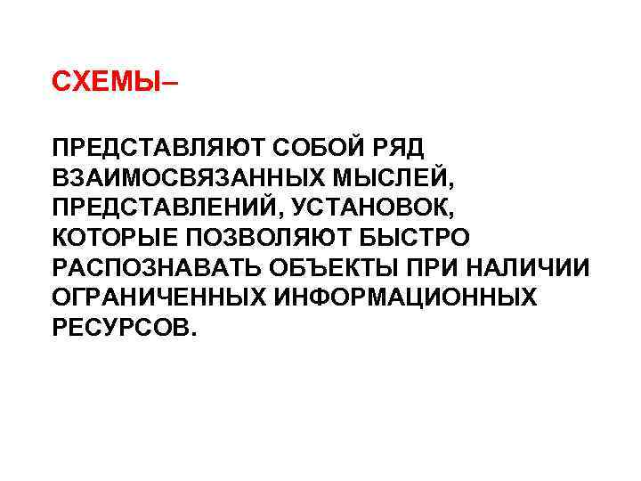 СХЕМЫ– ПРЕДСТАВЛЯЮТ СОБОЙ РЯД ВЗАИМОСВЯЗАННЫХ МЫСЛЕЙ, ПРЕДСТАВЛЕНИЙ, УСТАНОВОК, КОТОРЫЕ ПОЗВОЛЯЮТ БЫСТРО РАСПОЗНАВАТЬ ОБЪЕКТЫ ПРИ